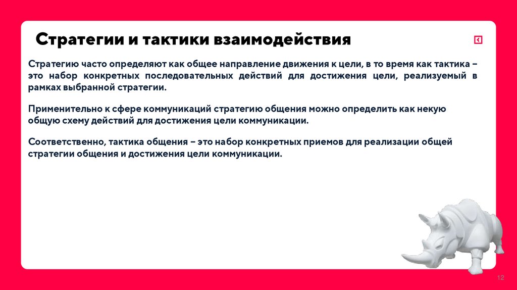 Стратегии и тактики взаимодействия