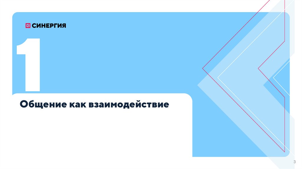 Общение как взаимодействие