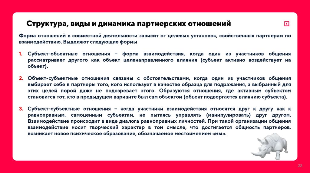 Структура, виды и динамика партнерских отношений