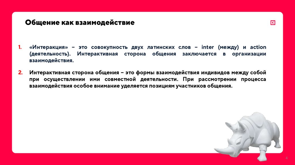 Общение как взаимодействие