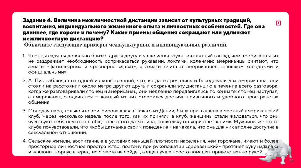 Задание 4. Величина межличностной дистанции зависит от культурных традиций, воспитания, индивидуального жизненного опыта и