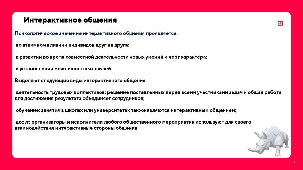 Интерактивное общения