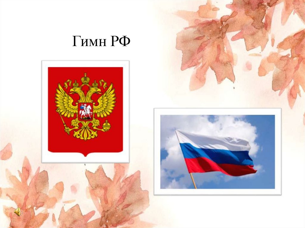 Гимн РФ