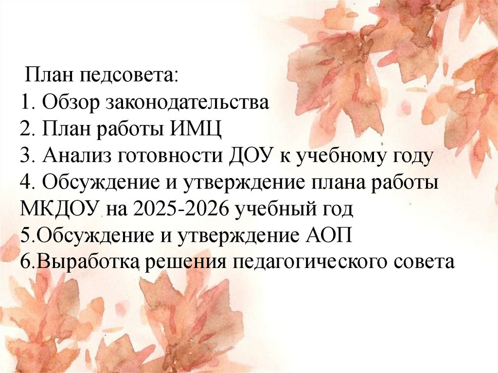 План педсовета: 1. Обзор законодательства 2. План работы ИМЦ 3. Анализ готовности ДОУ к учебному году 4. Обсуждение и