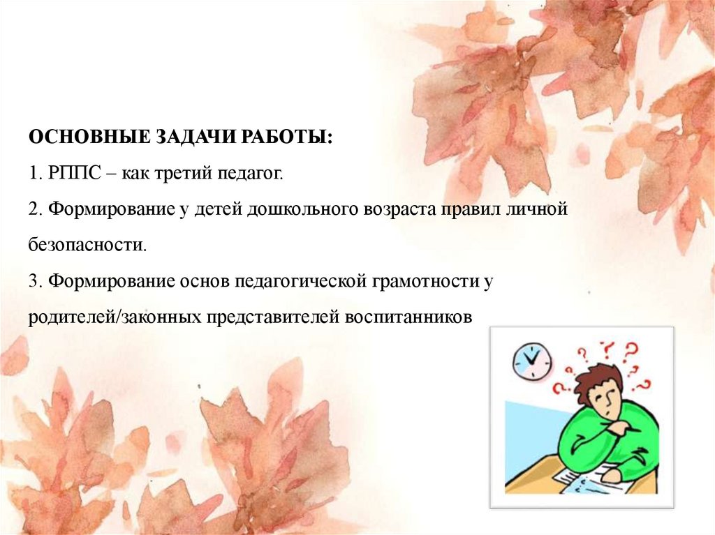 ОСНОВНЫЕ ЗАДАЧИ РАБОТЫ: 1. РППС – как третий педагог. 2. Формирование у детей дошкольного возраста правил личной безопасности.