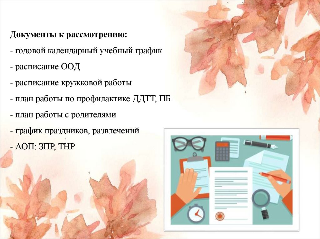 Документы к рассмотрению: - годовой календарный учебный график - расписание ООД - расписание кружковой работы - план работы по