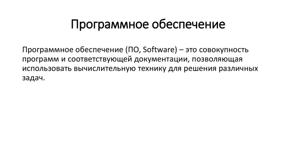 Программное обеспечение