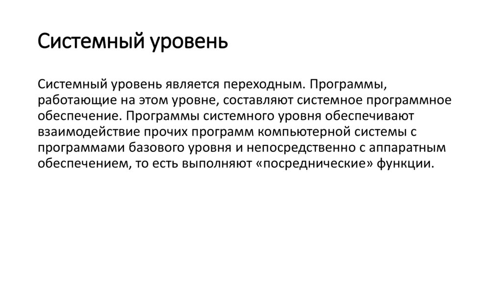 Системный уровень