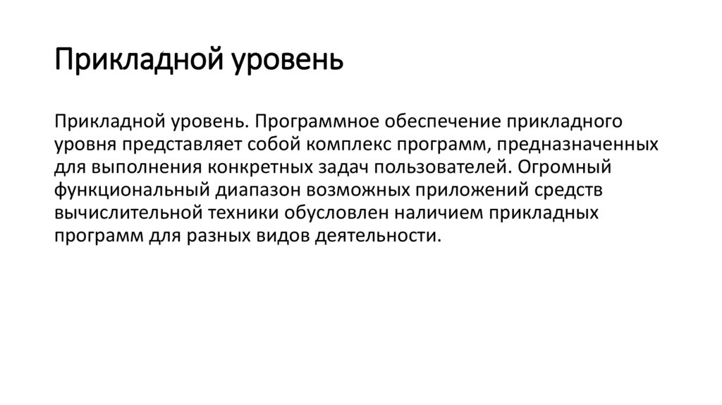 Прикладной уровень