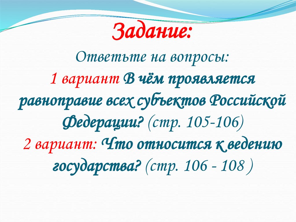 Задание: Ответьте на вопросы: 1 вариант В чём проявляется равноправие всех субъектов Российской Федерации? (стр. 105-106) 2