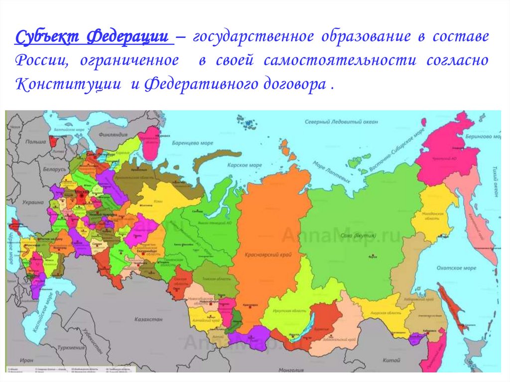 Субъект Федерации – государственное образование в составе России, ограниченное в своей самостоятельности согласно Конституции и