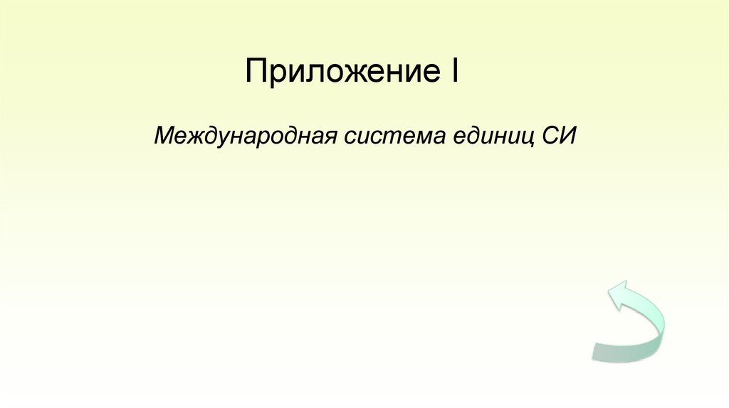 Приложение I