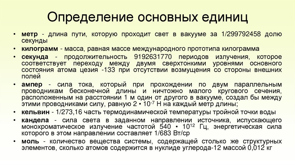 Определение основных единиц