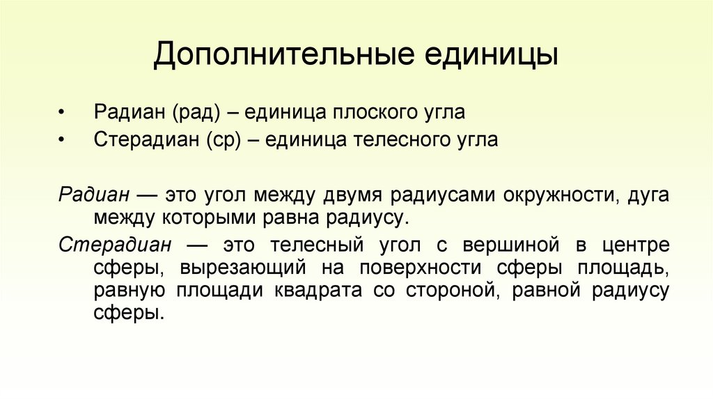 Дополнительные единицы