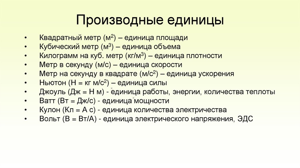 Производные единицы