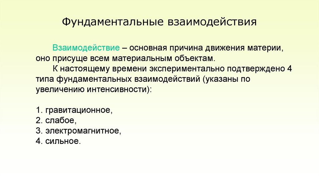 Фундаментальные взаимодействия