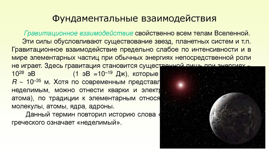 Фундаментальные взаимодействия