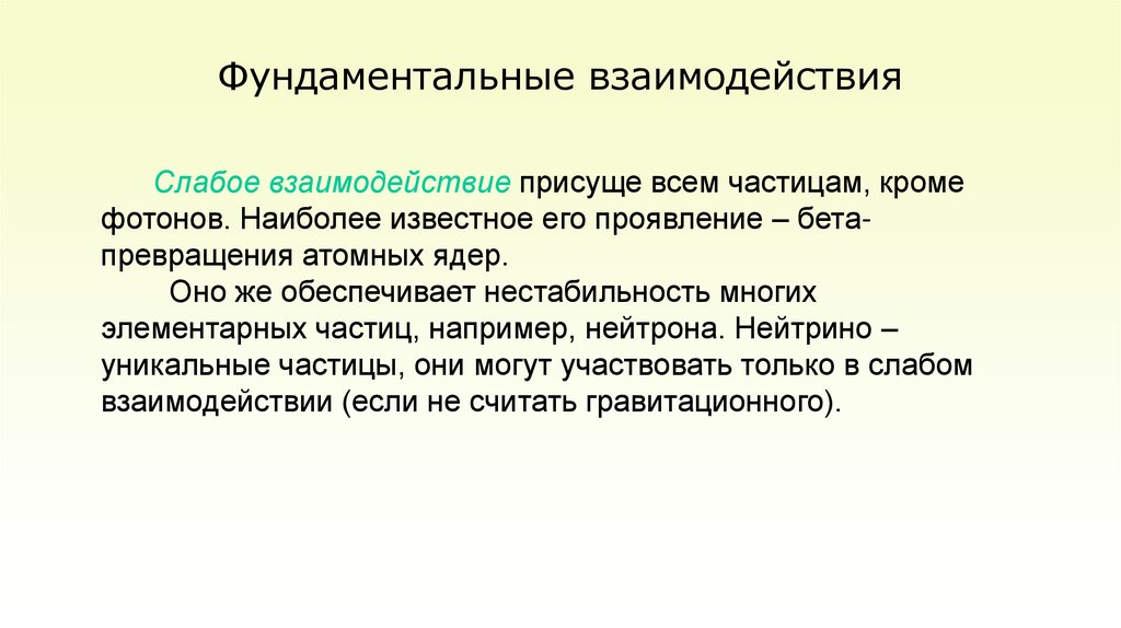 Фундаментальные взаимодействия