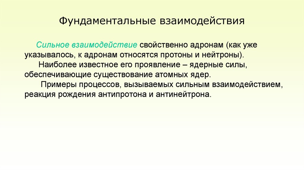 Фундаментальные взаимодействия