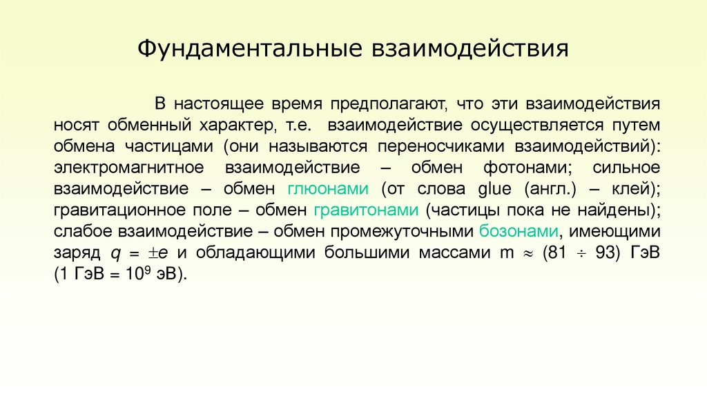 Фундаментальные взаимодействия