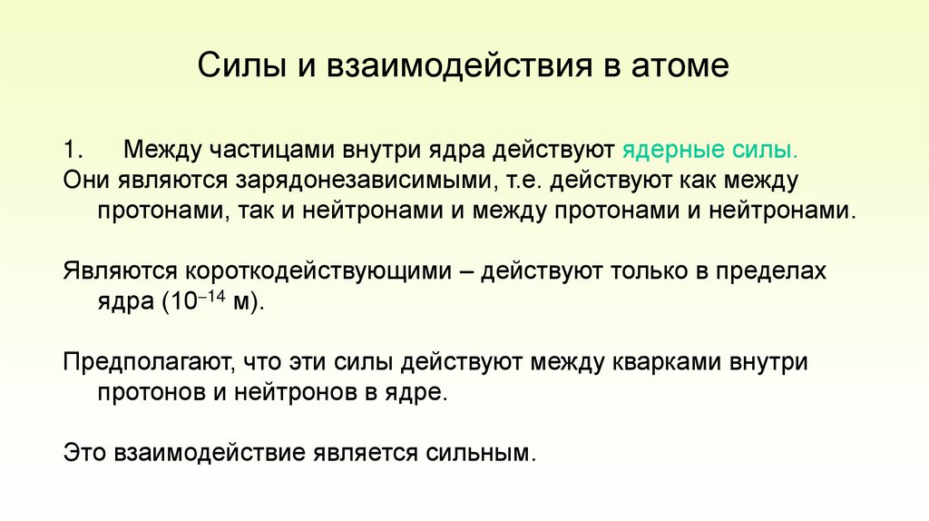 Силы и взаимодействия в атоме