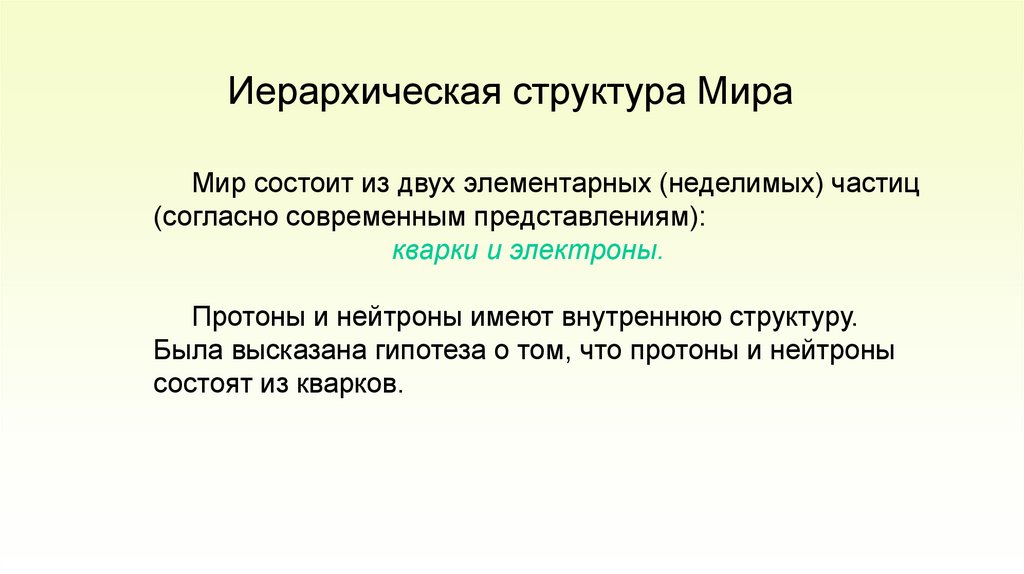 Иерархическая структура Мира