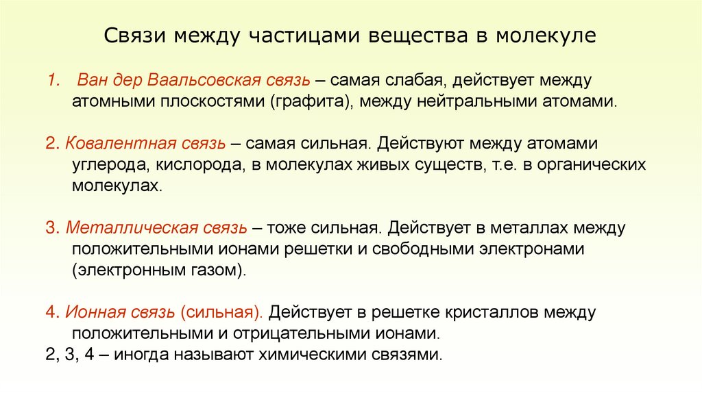 Связи между частицами вещества в молекуле