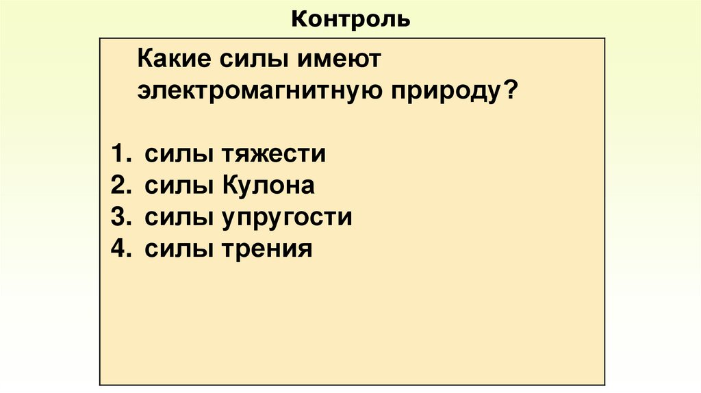 Контроль