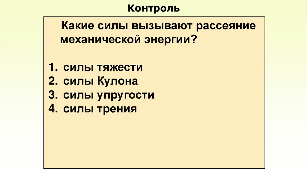 Контроль