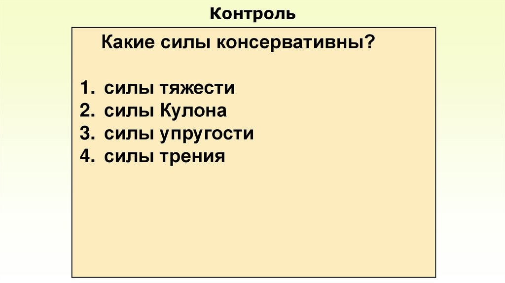 Контроль