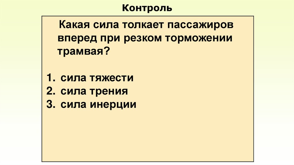 Контроль