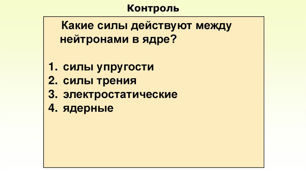 Контроль