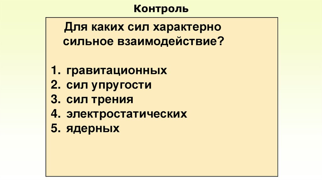 Контроль