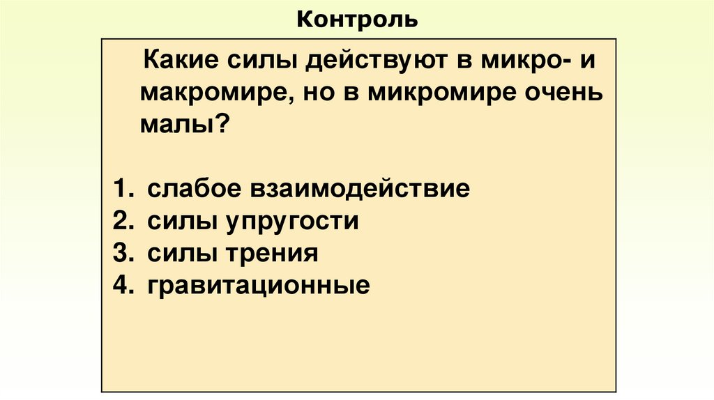 Контроль