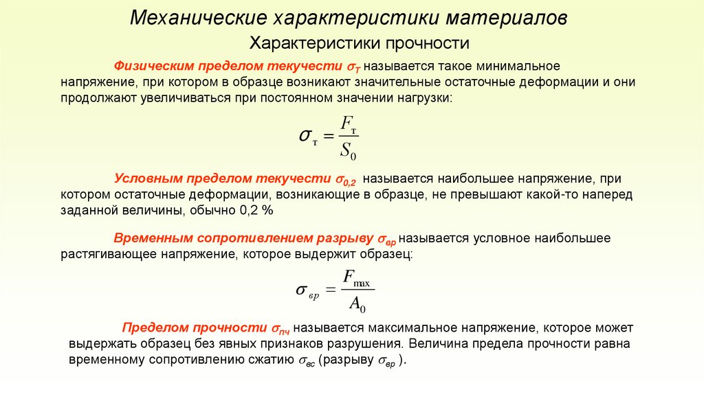 Механические характеристики материалов
