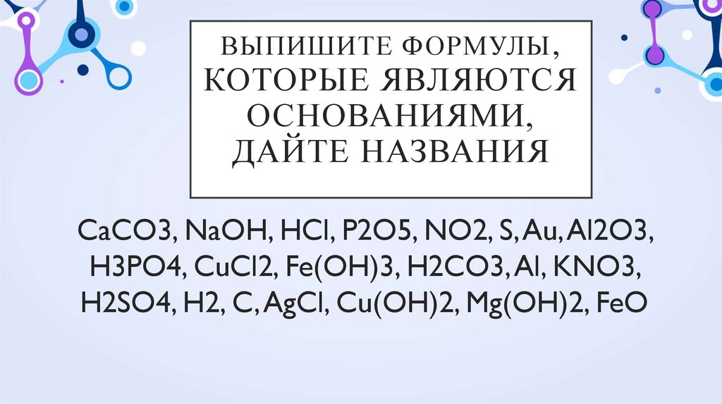 Выпишите формулы, которые являются основаниями, дайте названия