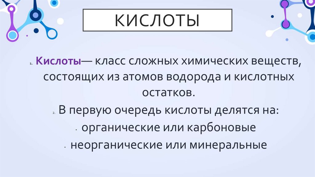 Кислоты
