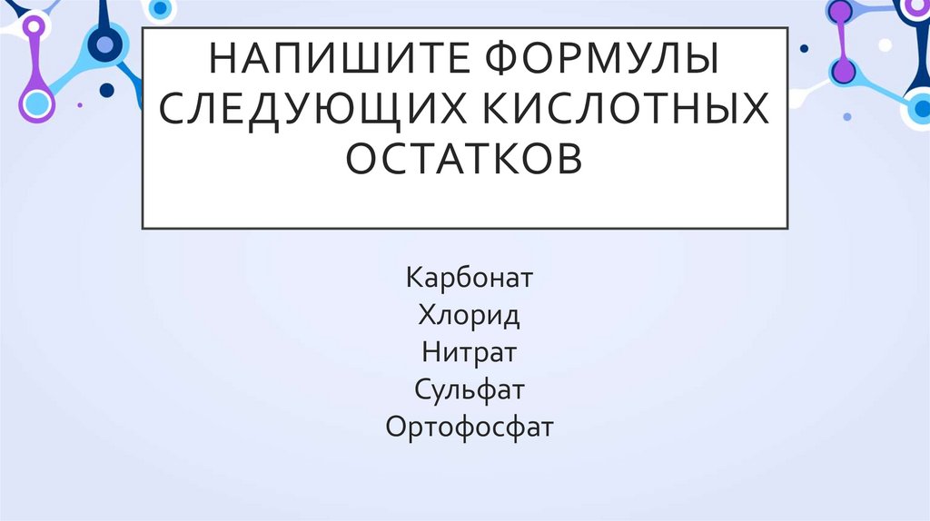 Напишите формулы следующих кислотных остатков