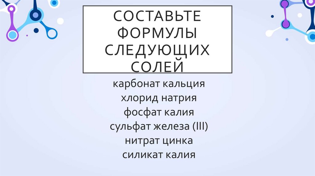 Составьте формулы следующих солей