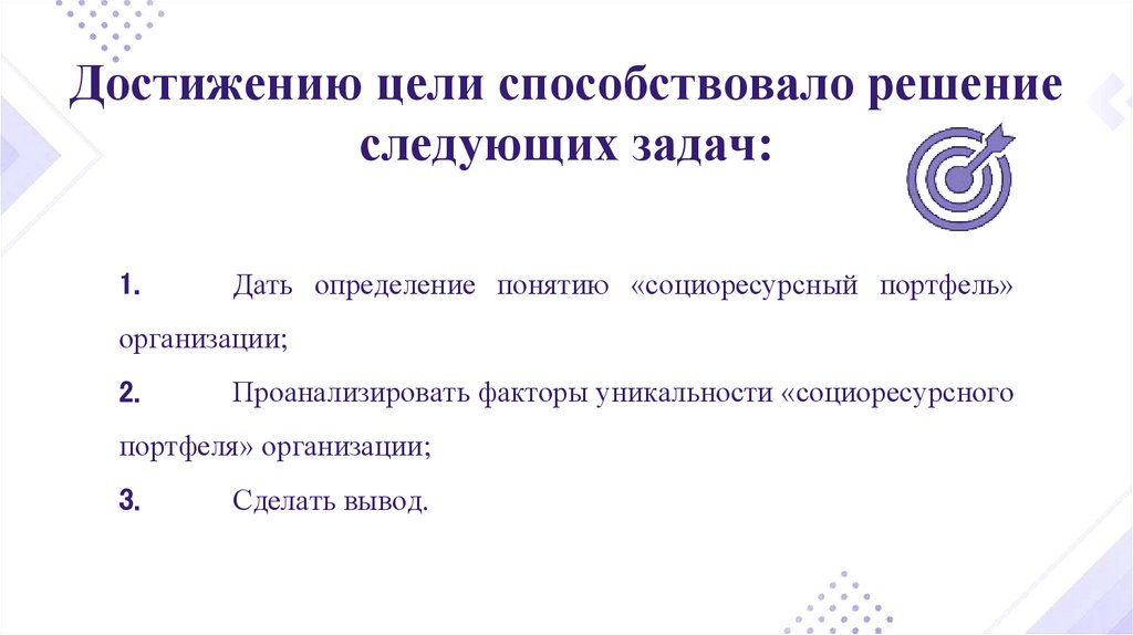 Достижению цели способствовало решение следующих задач:
