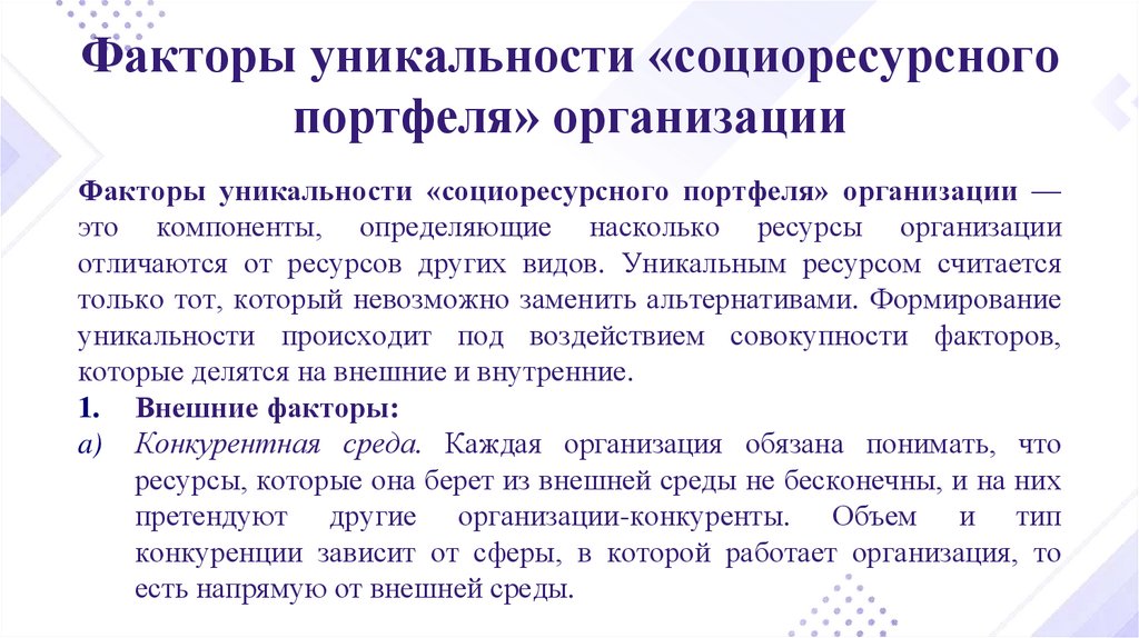 Факторы уникальности «социоресурсного портфеля» организации