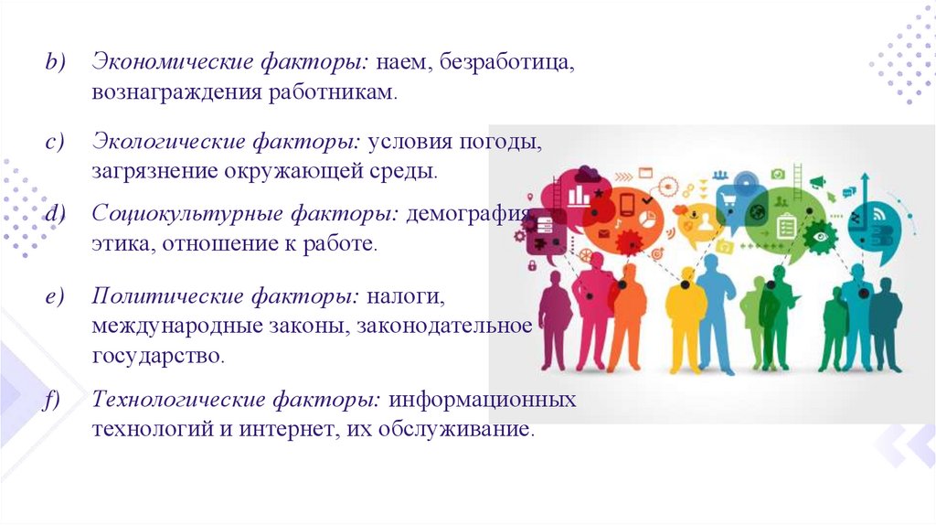 Экономические факторы: наем, безработица, вознаграждения работникам.