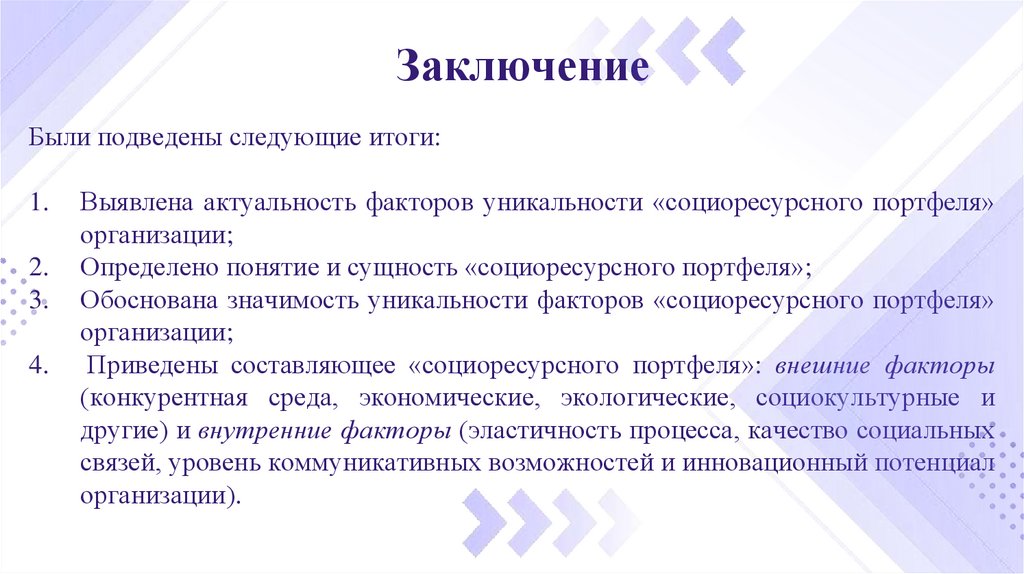 Заключение