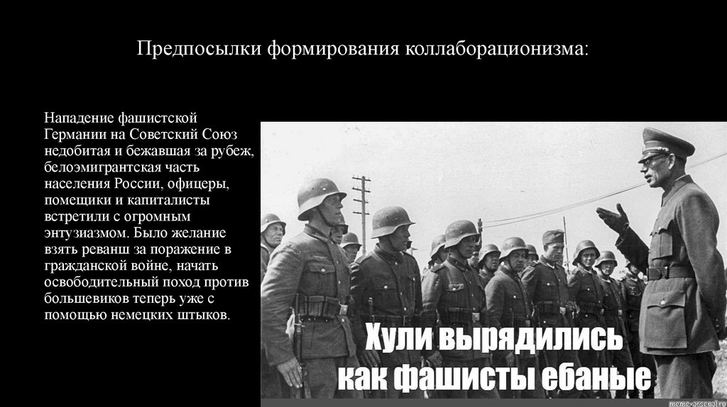 Предпосылки формирования коллаборационизма: