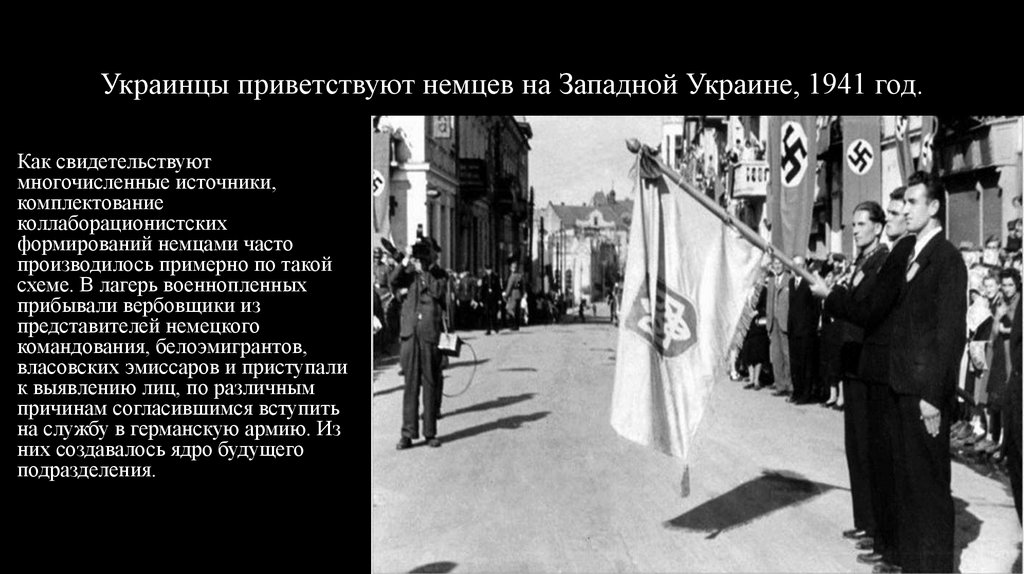 Украинцы приветствуют немцев на Западной Украине, 1941 год.