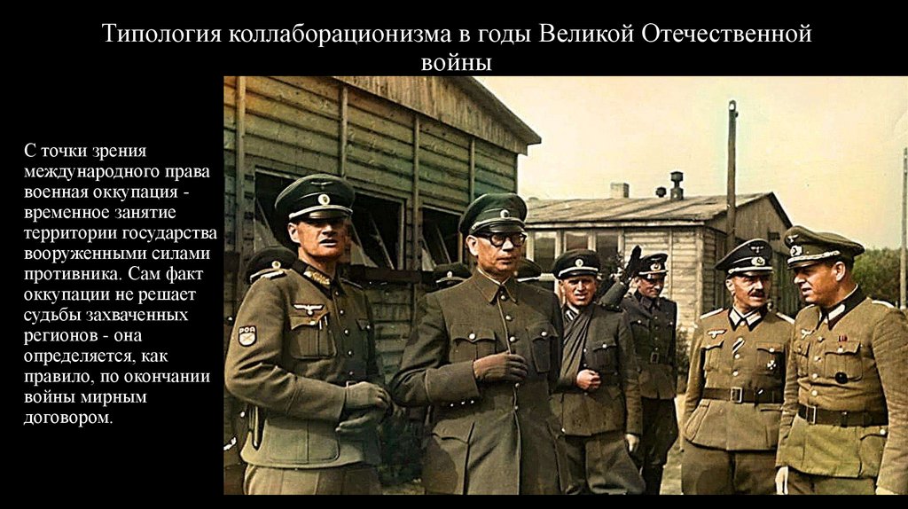 Типология коллаборационизма в годы Великой Отечественной войны