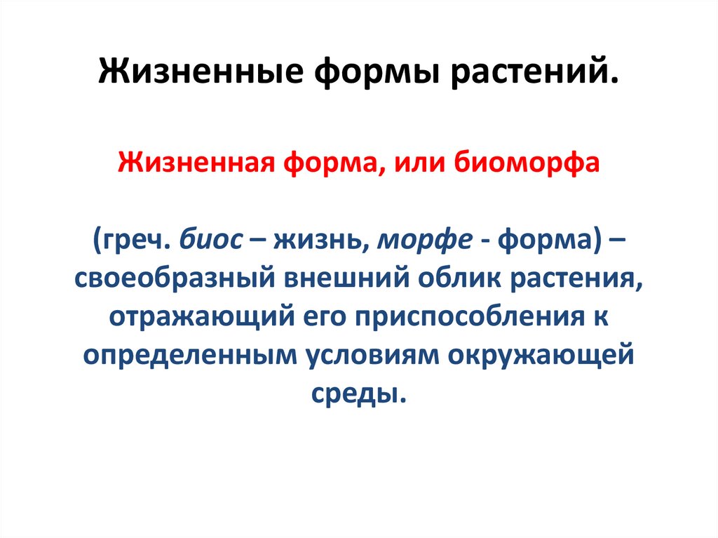 Жизненные формы растений. Жизненная форма, или биоморфа (греч. биос – жизнь, морфе - форма) – своеобразный внешний облик