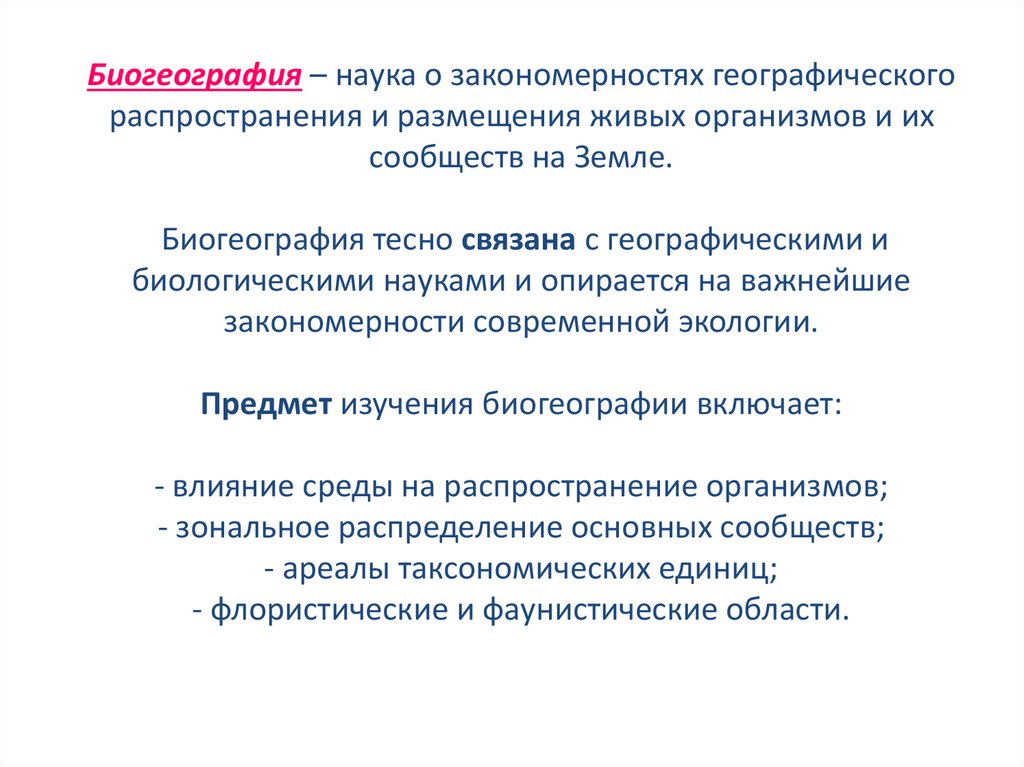 Биогеография – наука о закономерностях географического распространения и размещения живых организмов и их сообществ на Земле.