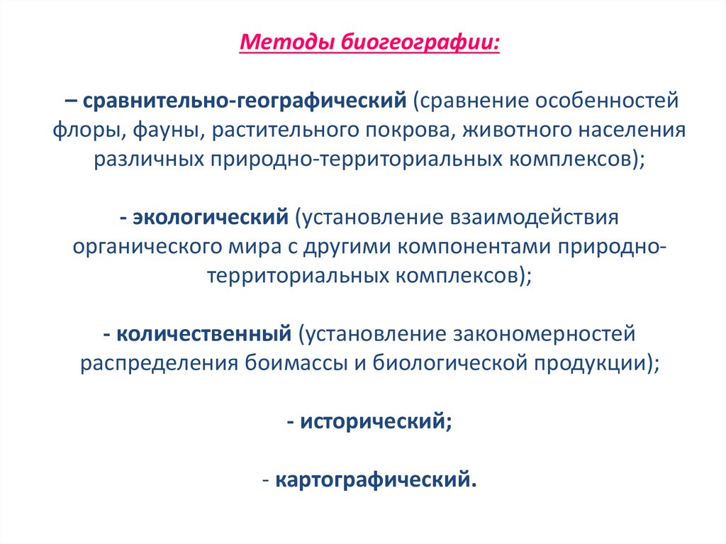 Методы биогеографии: – сравнительно-географический (сравнение особенностей флоры, фауны, растительного покрова, животного