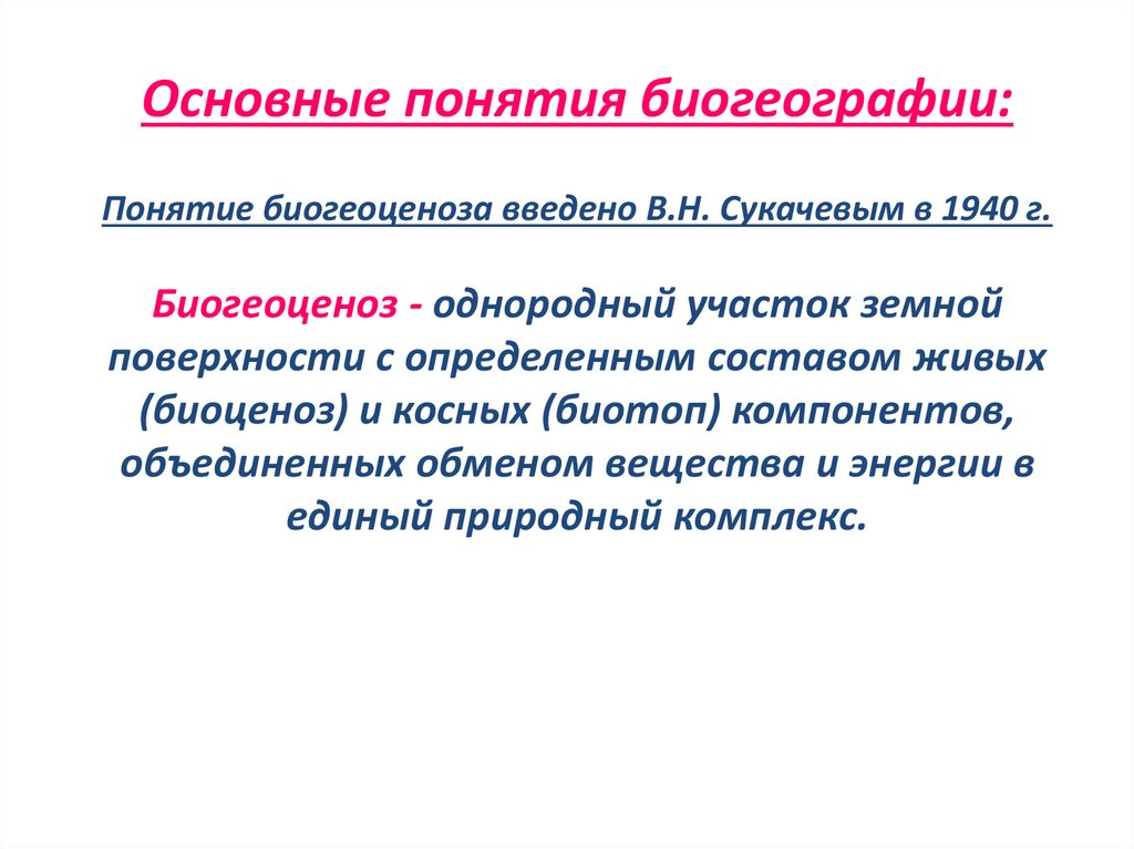Основные понятия биогеографии: Понятие биогеоценоза введено В.Н. Сукачевым в 1940 г. Биогеоценоз - однородный участок земной